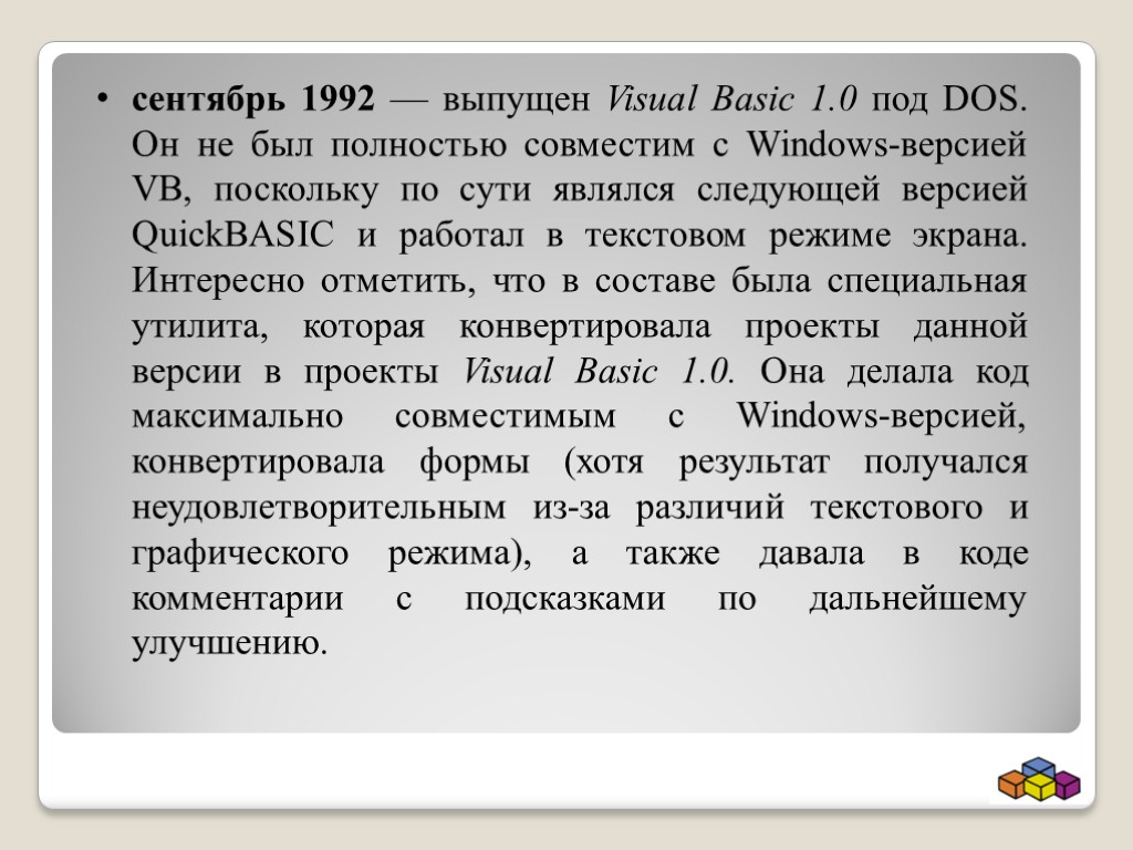 сентябрь 1992 — выпущен Visual Basic 1.0 под DOS. Он не был полностью совместим